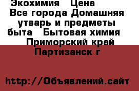 Экохимия › Цена ­ 300 - Все города Домашняя утварь и предметы быта » Бытовая химия   . Приморский край,Партизанск г.